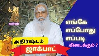 அதிர்ஷ்டம் ஜாக்பாட் - எங்கே எப்போது எப்படி கிடைக்கும் ? - கன்னி || Dr.Arut Kudanthai Aaru Ganeshan