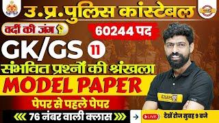 UP POLICE GK/GS CLASS |UP POLICE GK/GS PRACTICE SET | UPP GK/GS  MODEL PAPER- HARENDRA SIR