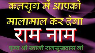 नाम महिमा।।कलयुग में मालामाल कर देगा राम नाम।।पूज्य श्री स्वामी रामसुखदासजी।।ram sukhdasji pravachan