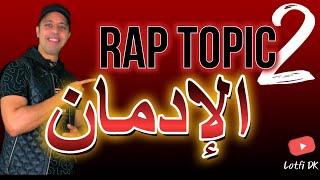 LOTFI DOUBLE KANON : RAP TOPIC 2 / EL IDMAN