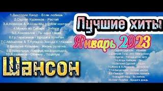 Шансон для души / Лучшие хиты & Январь 2023/русские новинки