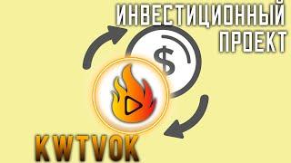 Последний инвестиционный проект Kwtvok