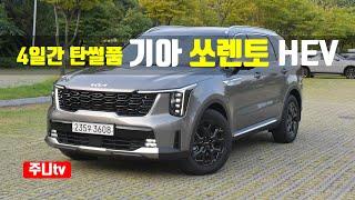 4일간 탄썰품, 기아 더 뉴 쏘렌토 하이브리드 AWD 시그니처 시승기, 2024 KIA Sorento Hybrid AWD test drive, review