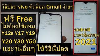 วิธีปลดล็อค google account vivo ง่ายๆ l ละเอียดทุกขั้นตอน ทำด้วยตนเองได้ Pass 100%  2021 NO pc