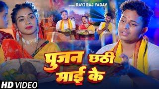 #Video | पूजन छठी माई के | Ravi Raj Yadav | Pujan Chhathi Mai Ke | Bhojpuri Chhath Geet 2024