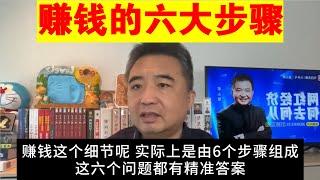 翟山鹰：赚钱的六大关键步骤