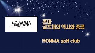 혼마 골프채의 역사와 종류에 대해서 알아보자 ( Honma golf club )