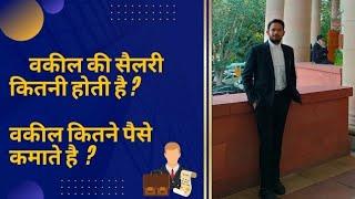 Vakil ko kitna paisa milta hai | Ek lawyer ki salary kitni hoti hai |  #nitishmittal #vakil #lawyer