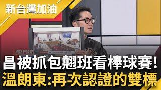 薪水小偷?立院還在審案 黃國昌被抓包翹班看棒球賽? 陳智菡護航:當天跑4個行程.下午有詢答! 溫朗東酸「再次認證的雙重標準」!｜許貴雅 主持｜【新台灣加油】20250529｜三立新聞台