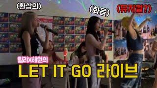 [엔믹스] 소름 돋는 릴리x해원의 let it go 노래방 라이브