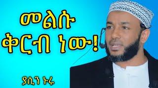 መልሱ ቅርብ ነው ! | Yasin Nuru Amharic Dawa | #ያሲንኑሩ