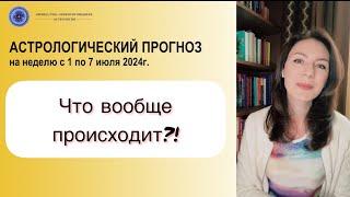 ВРЕМЯ АБСОЛЮТНОГО ХАОСА И ЗАПУТАННОСТИ. Прогноз на неделю с 1 по 7 июля 2024