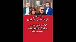 أسرة الفنان الراحل محمود عبد العزيز تطالب بوسي شلبي بتعو. يض