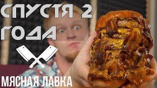 МЯСНАЯ ЛАВКА. Спустя 2 года...Славный Обзор