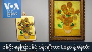 ဗန်ဂိုး နေကြာပန်ပုံ ပန်းချီကား Lego နဲ့ ဖန်တီး "ထူးခြားဆန်းပြားသတင်းများ"