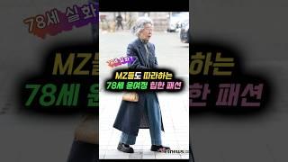 MZ들도 따라하는 78세 윤여정 힙한 패션