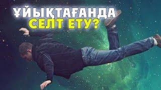 ҰЙЫҚТАҒАНДА НЕГЕ СЕЛТ ЕТЕМІЗ / САУСАҚ ҚЫТЫРЛАТУ ЗИЯН ЕМЕС