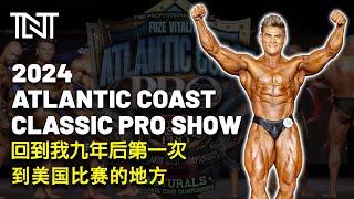 回到我九年后第一次到美国比赛的地方 Atlantic Classic Physique Pro | IFBB Pro Terrence Teo