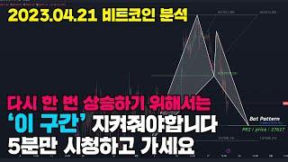 04/21 비트코인 분석) 중요한 구간 체크안하세요? 딱 5분만 보고가세요. #비트코인 #비트코인전망 #차트분석 #훈쓰