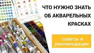 Что нужно знать об акварельных красках. Советы и рекомендации.