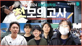 2024년 강남대성학원 첫 모의고사 현장!