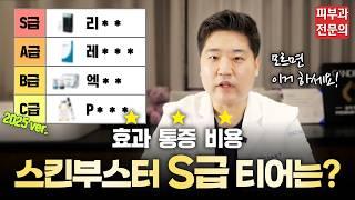 '피부과 전문의'가 알려주는 S급~C급 스킨부스터 시술은?ㅣ가성비, 통증, 효과 모두 담았습니다 (리쥬란, 쥬베룩 울트라콜, 스킨보톡스, 레티젠 등)