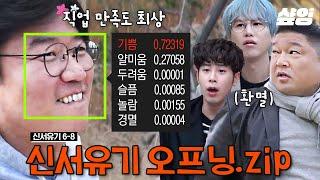 (1시간) 마음의 준비는 됐어? 시작도 전에 빅웃음 선사ㅋㅋㅋㅋ 무방비 상태였다가 금방 후끈해지는 멤버들 준비 완벽히 됐어요? 신서유기로 출근할 준비! | #신서유기6 #샾잉