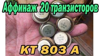 Сколько золота в 20 транзисторов КТ803а?