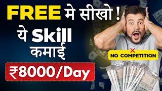  Earn ₹8000/Day | 3 दिन मे Free मे सीखो ये Skill | Best Freelance Work