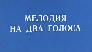 Мелодия на два голоса. 1 серия (1980)