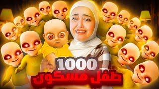 صرت مربية ل 1000 طفل مسكون Baby In Yellow