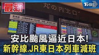 安比颱風逼近日本! 新幹線.JR東日本列車減班｜TVBS新聞 @TVBSNEWS01