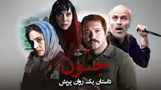 فیلم ترسناک و جنایی جنون با بازی کامبیز دیرباز و میترا حجار | Jonoon - Full Movie