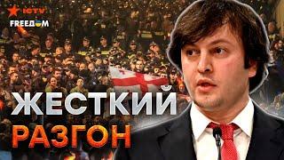 СРОЧНО из ГРУЗИИ! Тбилиси в ОГНЕ и ПРОТЕСТАХ  Силовики ЖЕСТОКО разгоняют ЛЮДЕЙ