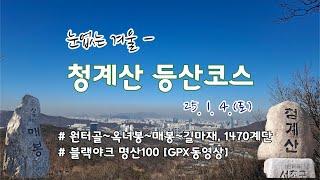 청계산 등산코스[GPX] 초보자 추천코스 / 블랙야크 명산100 / 수도권  가볼만한 산 / 젊은 등산객이 많은 산