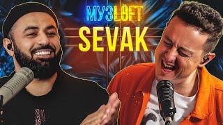 SEVAK | От строителя до Евровидения. МузLOFT #32