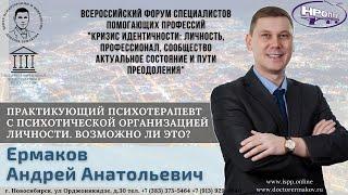 "ПСИХИАТР или ПСИХОТЕРАПЕВТ ШИЗОФРЕНИК. ВОЗМОЖНО ЛИ ЭТО?" Ермаков А.А.