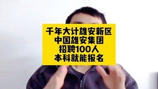 国家雄安新区！国企直招！中国雄安集团招聘100人，本科就能报名