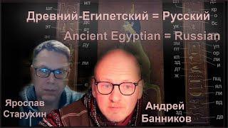 Древний Египетский = Русский - Андрей Банников - Ancient Egyptian = Russian - Andrey Bannikov