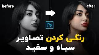 photoshop tutorial / آموزش رنگی کردن تصاویر سیاه و سفید