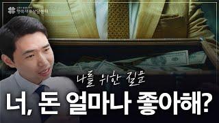 돈 버는 게 그렇게 중요해? [행복재무상담센터 오영일센터장]