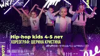 Hip-Hop kids 4-5 лет, хореограф: Шерина Кристина