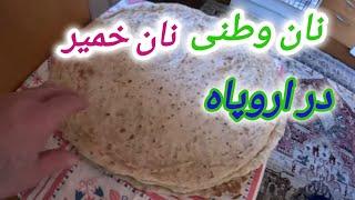 پختن نان وطنی با رفیده وطنی  در اروپا (نان خمیر) Cooking watani bread with Rafidah Watani in Europe