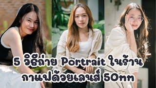 5 ทริคถ่ายภาพ Portrait ในร้านกาแฟด้วยเลนส์ 50mm สำหรับมือใหม่