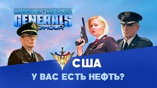 Америка. Разбор фракций Command & Conquer: Generals