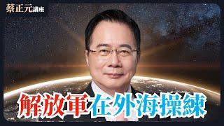 20250227 蔡正元講座 ｜解放軍在海外操演！台北罷雙吳進展？陳冠安滿志剛第一線戰況分析！1200直球對決：鄭麗文VS王尚智歷史哥