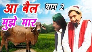 Shekh Chilli Ke Karname Part-2 | आ बैल मुझे मार | Hindi Funny Comedy Video