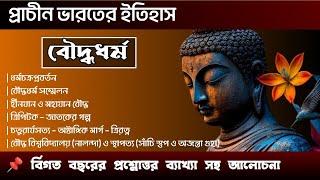 WBCS | SSC | SLST | FOOD SI | বিগত ১০ বছরের MCQ এর ব্যাখ্যা ও আলোচনা | Ancient Indian History