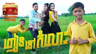 ញៀននៅកំលោះ | មាស ណារាជ ''MV''