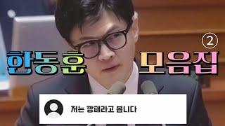 휘몰아치는 기존쎄 한동훈 모음